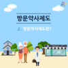 방문약사제도上. 방문약사제도란?