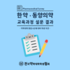 한약,동양의학 교육과정 설문결과