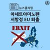 아세트아미노펜 서방정 EU 퇴출