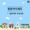 방문약사제도下. 방문약료 국내사례