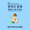 한약사 문제 해결을 위한 토론회