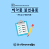 의약품 불법유통