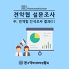 전약협 설문조사 - 전약협 인식조사 결과