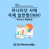 라니티딘 사태 국제 일반명(INN)