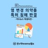 염 변경 의약품 특허 침해 판결 - 카드뉴스 학생의견 