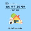 노인 커뮤니티 케어-방문약료-