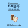 타미플루 부작용 사망사고
