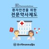 전문약사제도