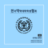 편법약국 논란 上. 대형병원 편법약국이란?