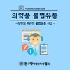 의약품 불법유통-식약처 온라인 불법유통 신고-