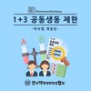 1+3 공동생동 제한