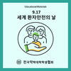9.17 세계 환자안전의 날