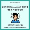 글리메피리드와 병용약물 복용 후 저혈당증 발생