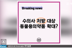 [카드뉴스]수의사 처방 품목 확대 ‘항생제 사용’ 늘고