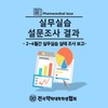 실무실습 설문조사 결과