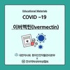 COVID-19 : 이버멕틴(Ivermectin)