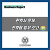 한약사 문제 전약협 업무 보고