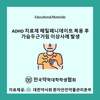ADHD(주의력결핍과잉행동장애) 치료제 메틸페니데이트 