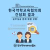 한국약학교육협의회 간담회 결과