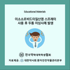 이소소르비드이질산염 스프레이 사용 후 두통 이상사례발생
