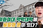 이화여대 약학대학에 감춰진 비밀의 문...그 정체는?