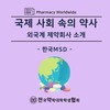 한국 MSD
