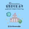 질병 관리청 승격