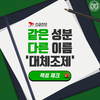 같은 성분 다른이름 '대체조제'