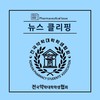 뉴스 클리핑