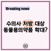 수의사 처방 대상 동물용의약품 확대?