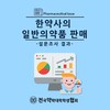 한약사의 일반의약품 판매 설문조사 결과