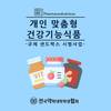 개인 맞춤형 건강기능식품