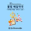 불법배달약국