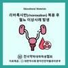 리바록사반 복용 후 혈뇨 이상사례 발생