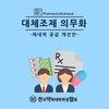 대체조제 의무화