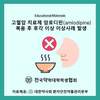 고혈압 치료제 암로디핀 복용 후 후각 이상사례 발생