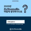 2020 전약협 이슈 정리