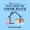 약사의 새로운 역할 - 다제약물 관리사업