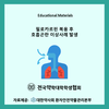 필로카르핀 복용 후 이상사례 발생
