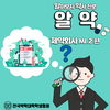 알아보자 약사진로 <알약> 제약회사/MI 2