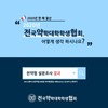 전약협 설문조사 결과_회원 대상