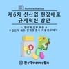 제6차 신사업 현장애로 규제혁신 방안