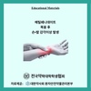 메틸페니데이트 복용후 손발 감각이상 발생