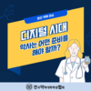 알쓸신약 - 디지털 트랜스포메이션 편