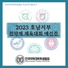 [호남지부] 2023 호남지부 전약제 체육대회 예선전