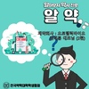 알아보자 약사진로 <알약> 제약회사/오토텔릭