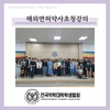[국제국] 해외면허약사초청강의