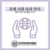 [국제국] 국제 사회 속의 약사 - 해외 약대 커리큘럼