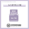 뉴스클리핑 - 1~2월