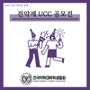 [2023 전국 약대생 축제] 전약제 UCC 공모전